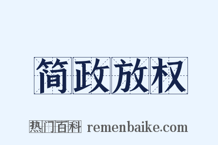 简政放权是什么意思的图片